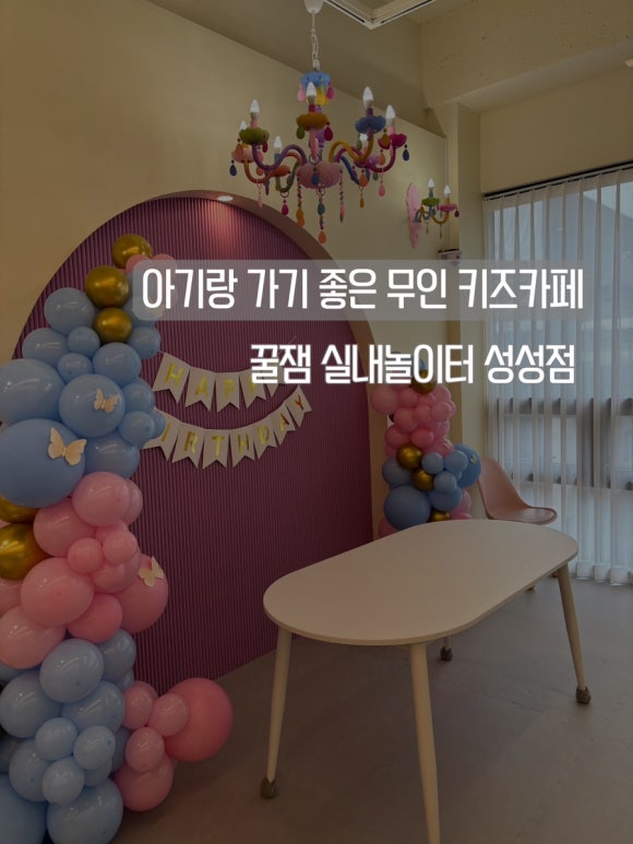 꿀잼실내놀이터성성점 이미지