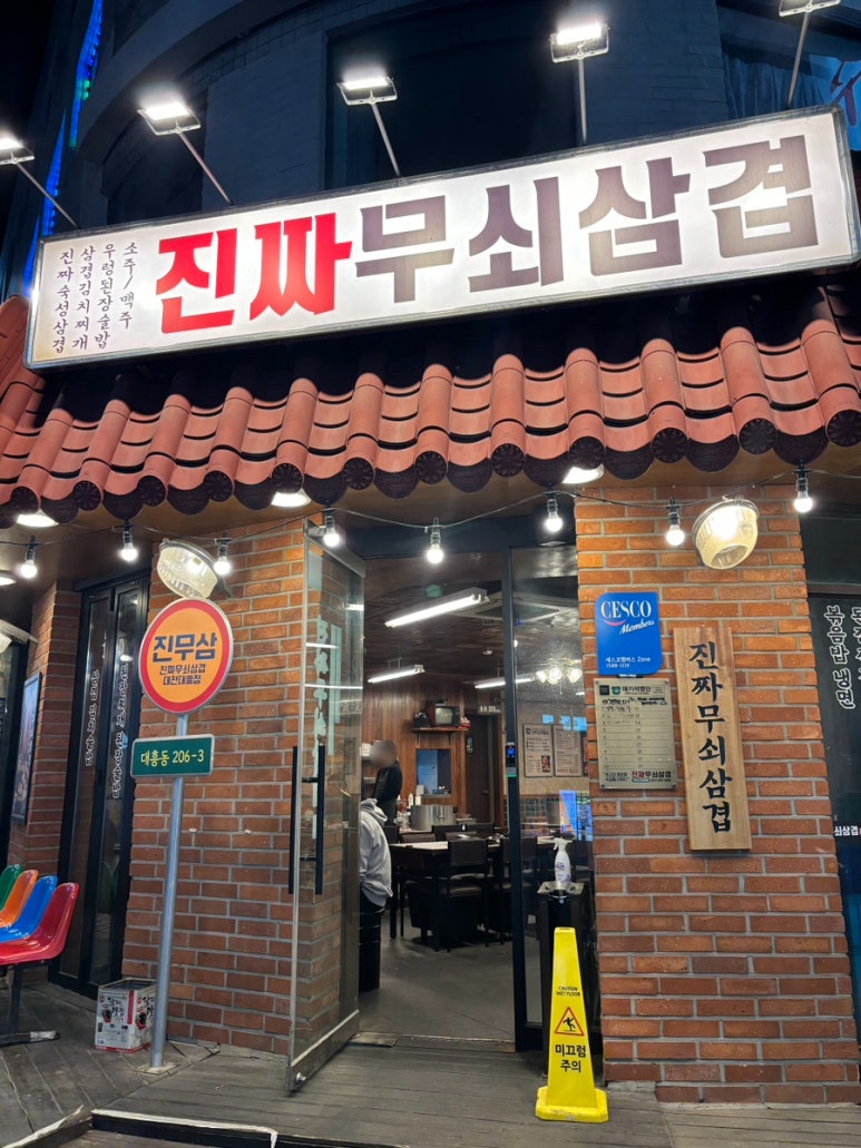 대흥솥뚜껑삼겹살 이미지