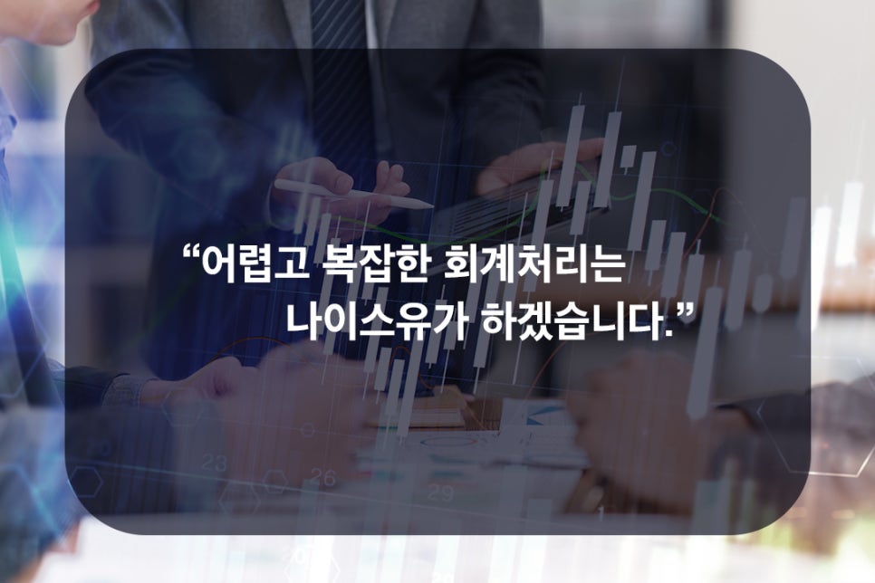 나이스유세무법인 이미지