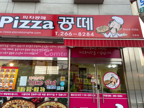 피자꽁떼모충점 이미지