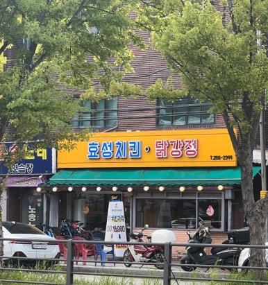 효성치킨닭강정 이미지