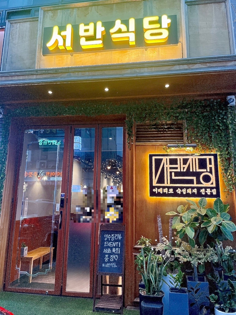 서반식당선학점 이미지