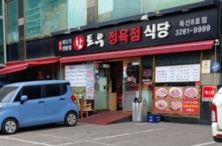 참토우정육식당 이미지