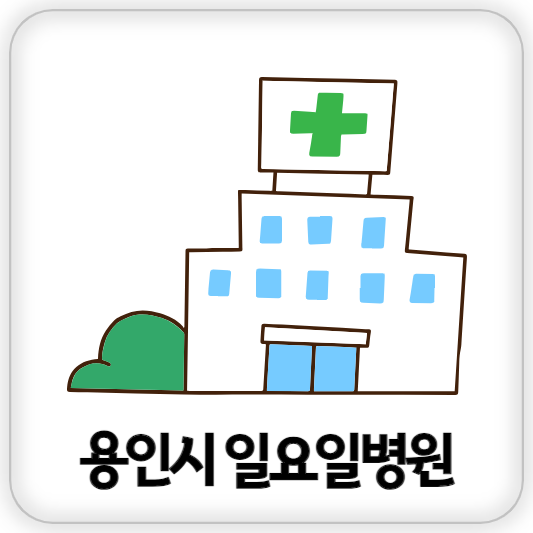 효심의료재단 이미지