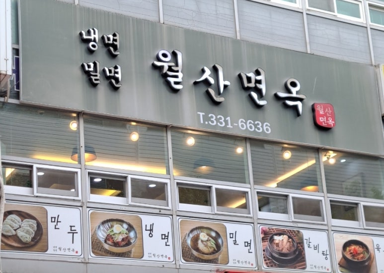 월산면옥 이미지