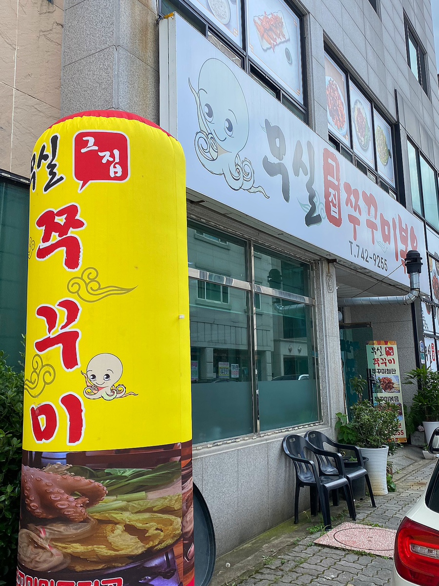 무실그집쭈꾸미 이미지