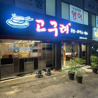 고구려초밥용당점 이미지