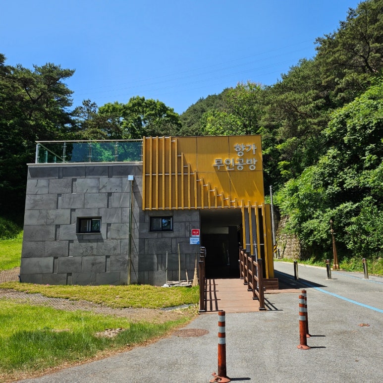 향가산장 이미지