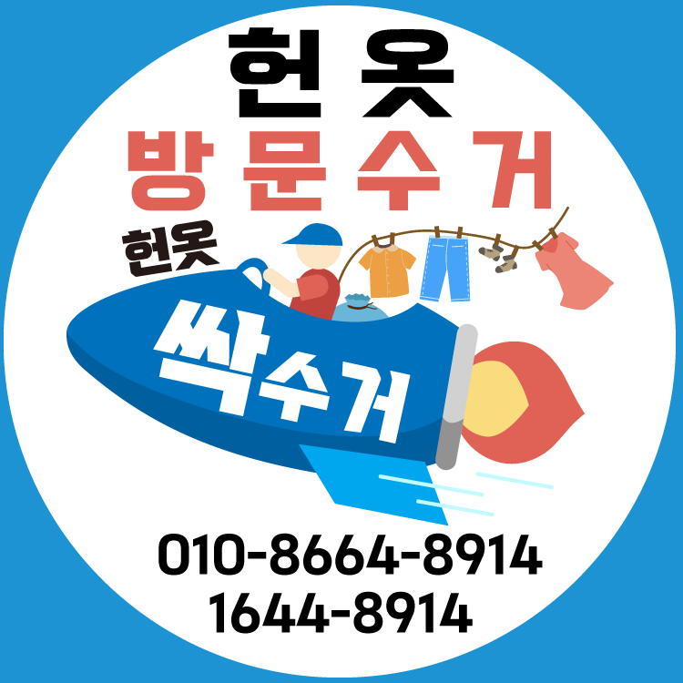 경주헌옷수거 이미지
