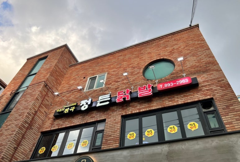 정든닭발성대점 이미지