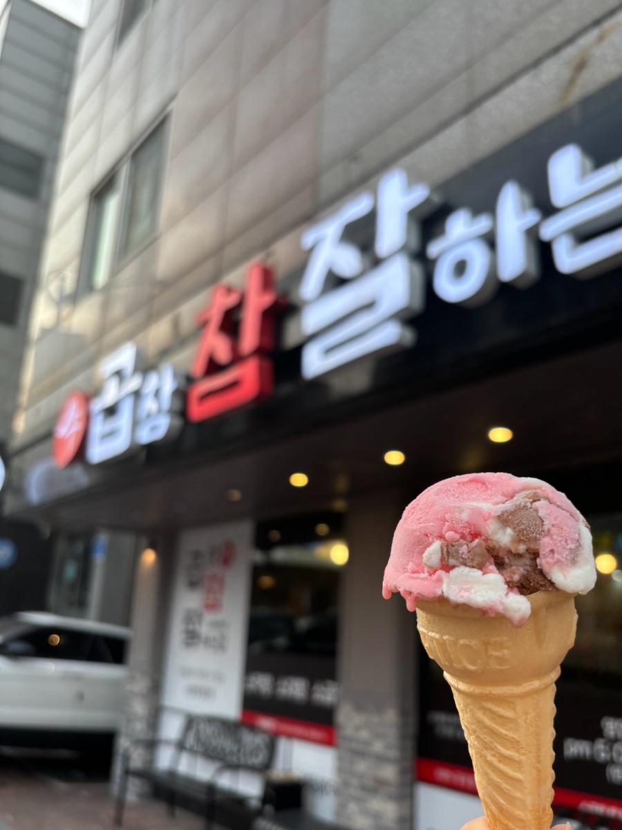 소곱창 참 잘하는 집 이미지