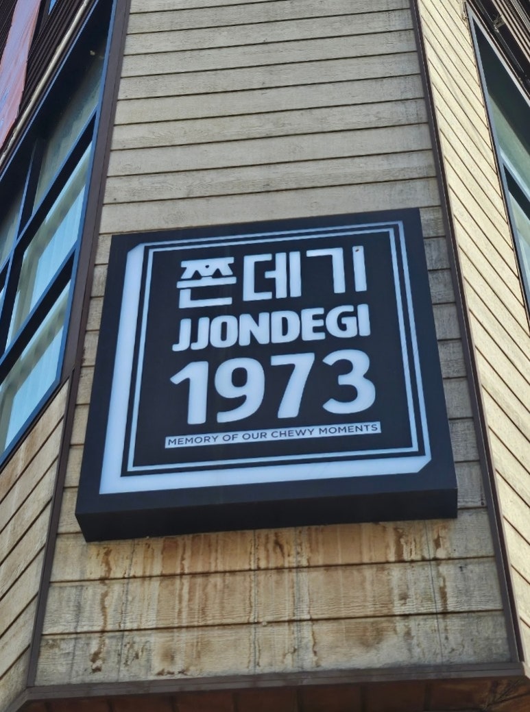 쫀데기1973 이미지