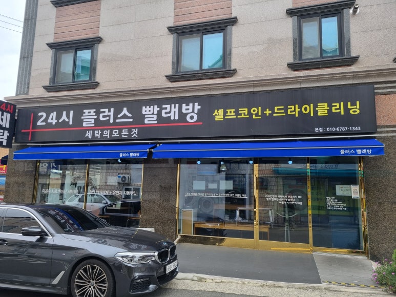 24시플러스빨래방 이미지
