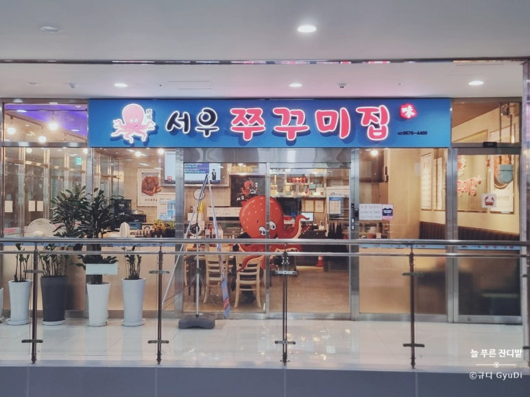 서우쭈꾸미집 이미지
