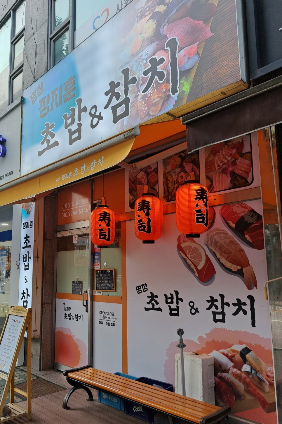 장지훈초밥 이미지