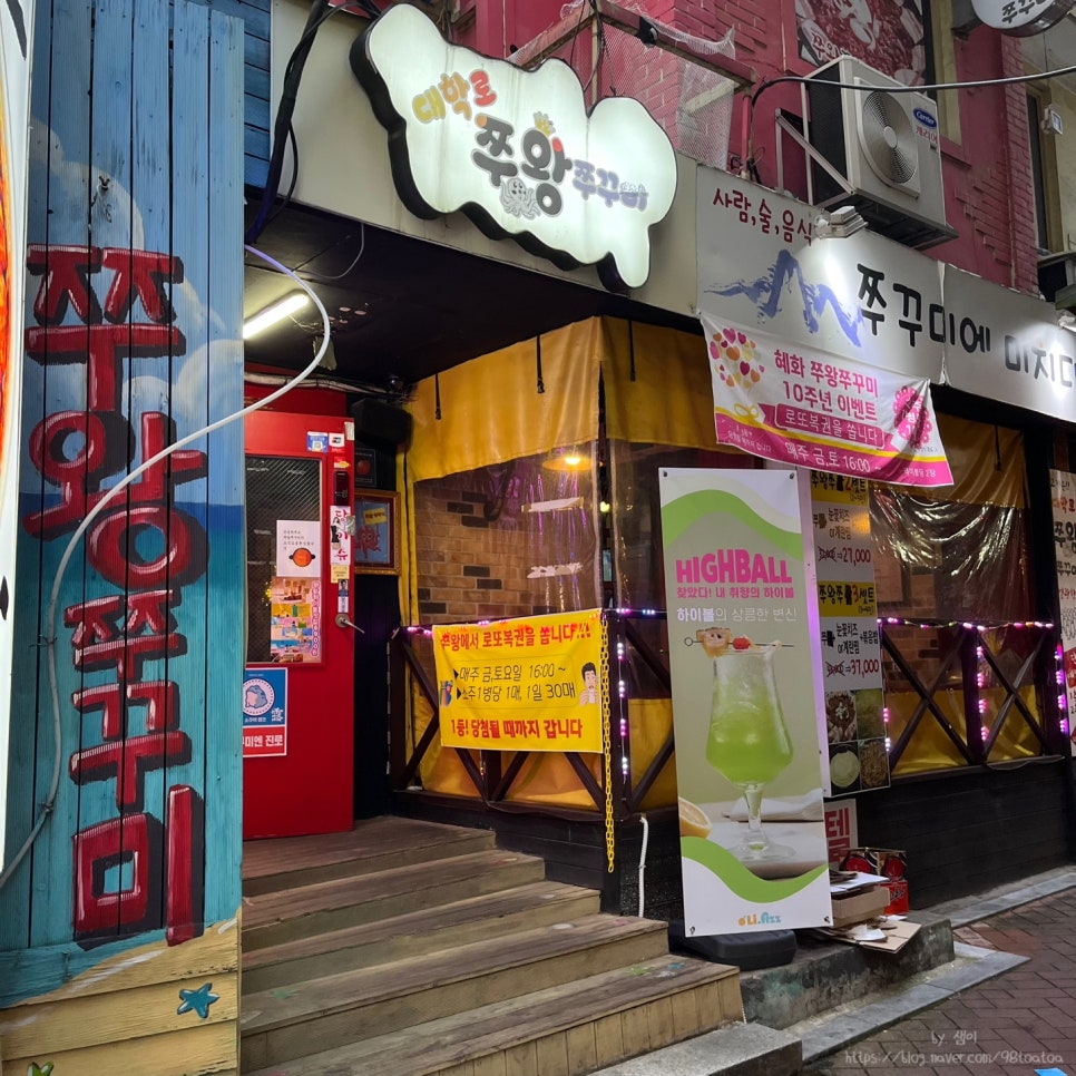 혜화쭈왕쭈꾸미 이미지