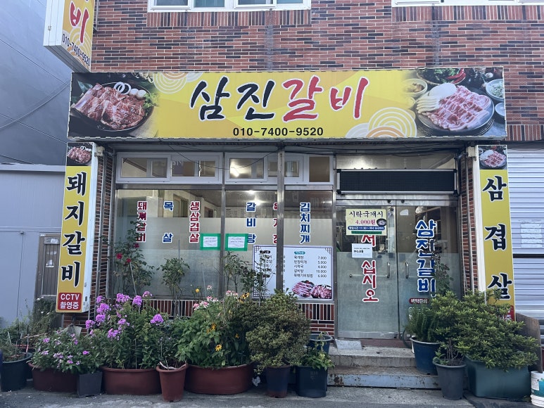 삼진갈비 이미지