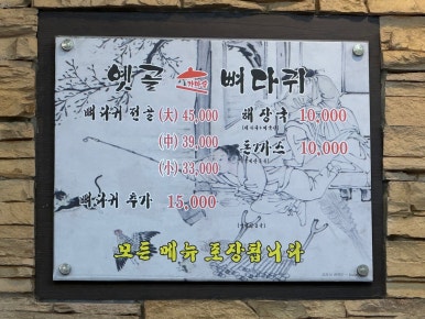 옛골가마솥뼈다귀 이미지