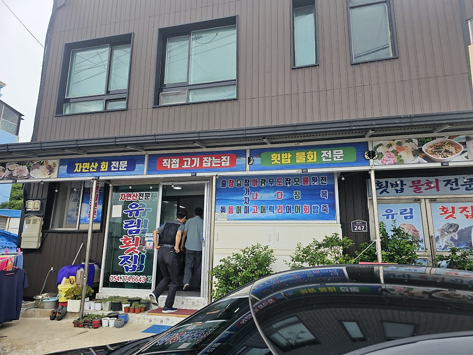 유림횟집 이미지