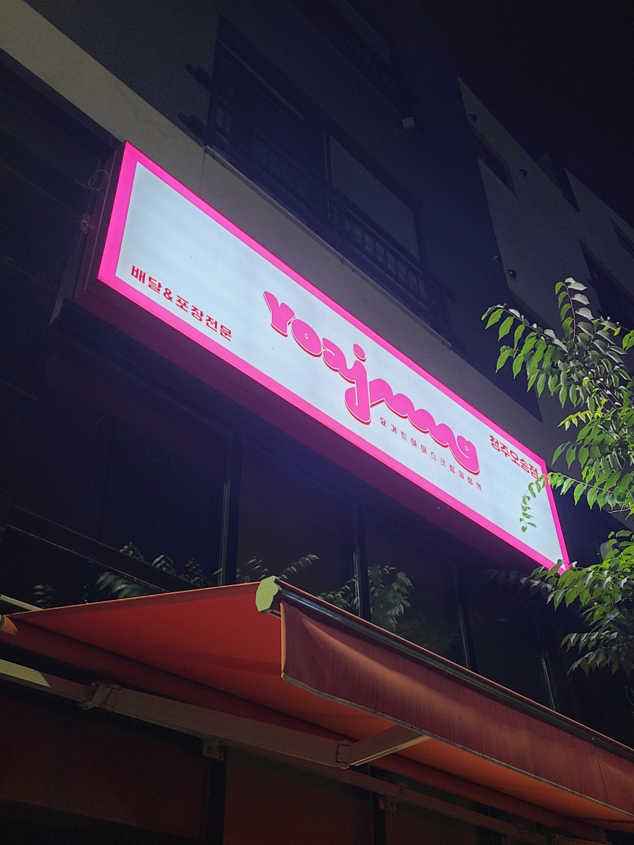 요거트아이스크림의정석오송점 이미지