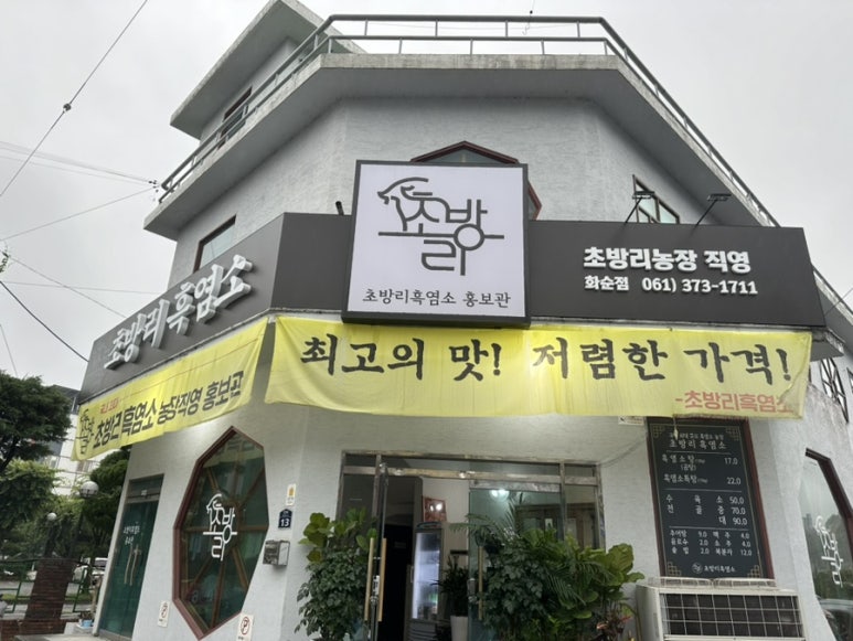 초방리흑염소 이미지