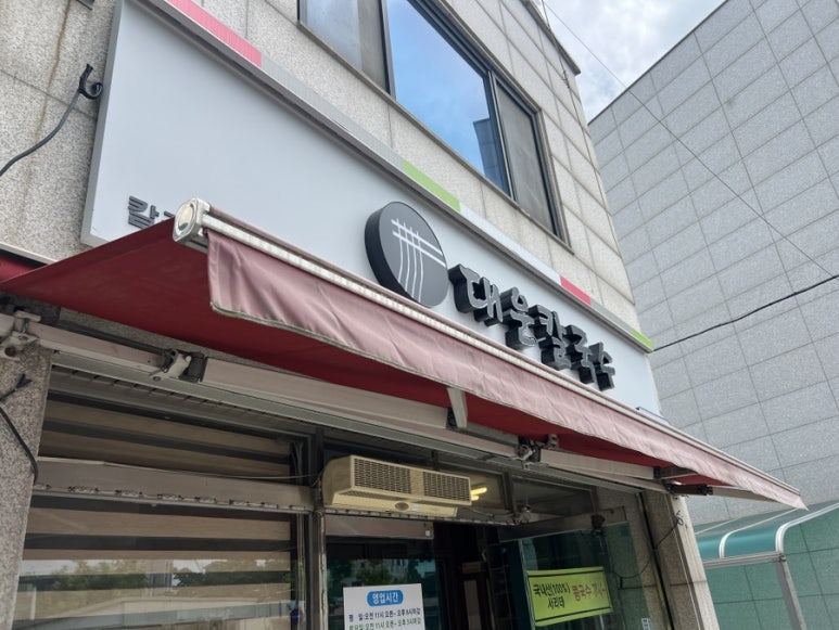 대운칼국수 이미지