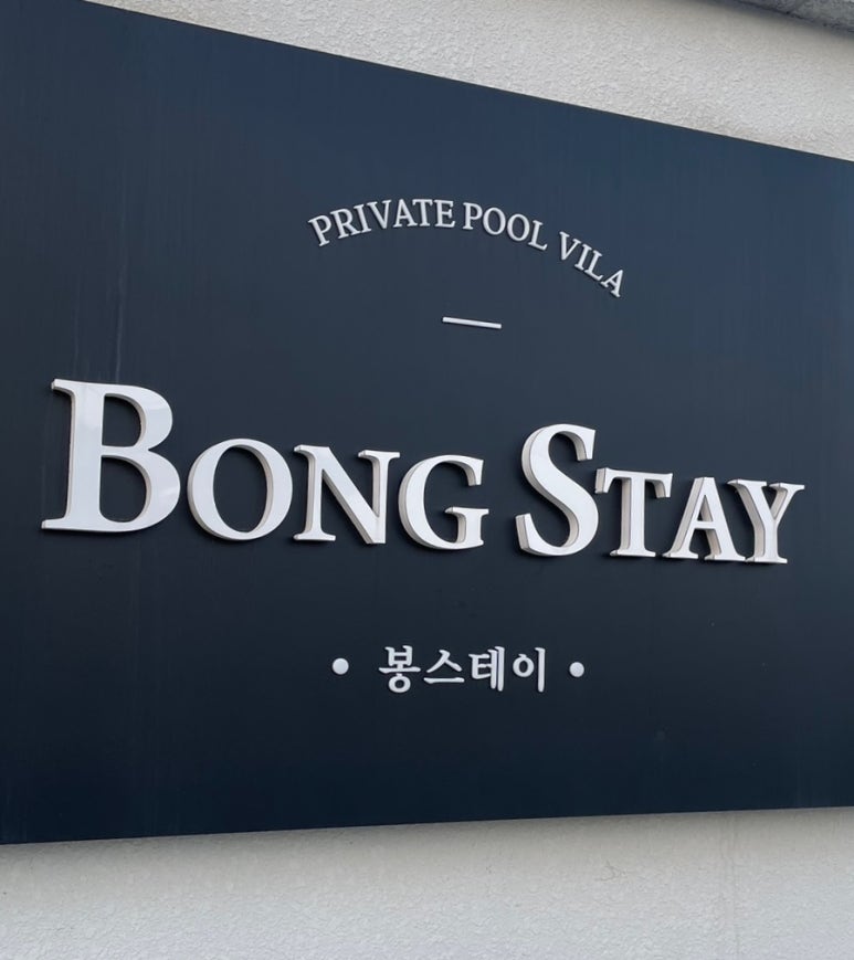봉스테이 이미지