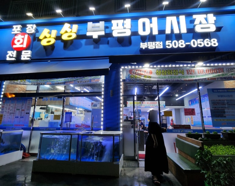 싱싱부평어시장 이미지