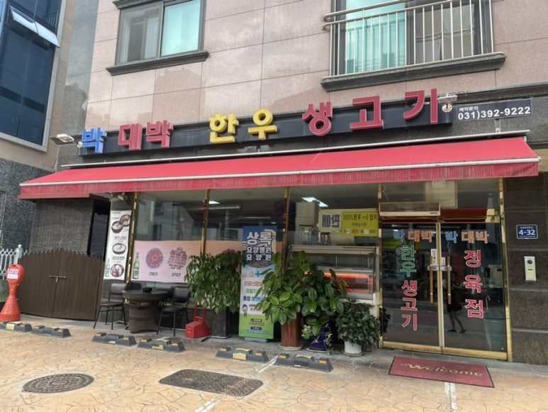 박대박생고기 이미지