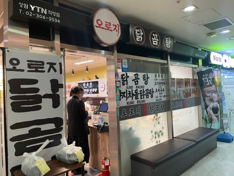 오로지닭곰탕 이미지