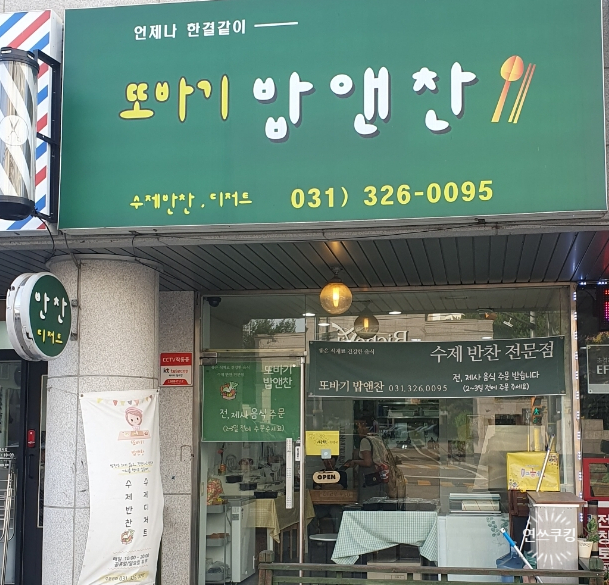 반찬또바기 이미지