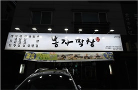 오빠막창물금 이미지
