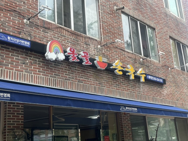 옻골손국수 이미지