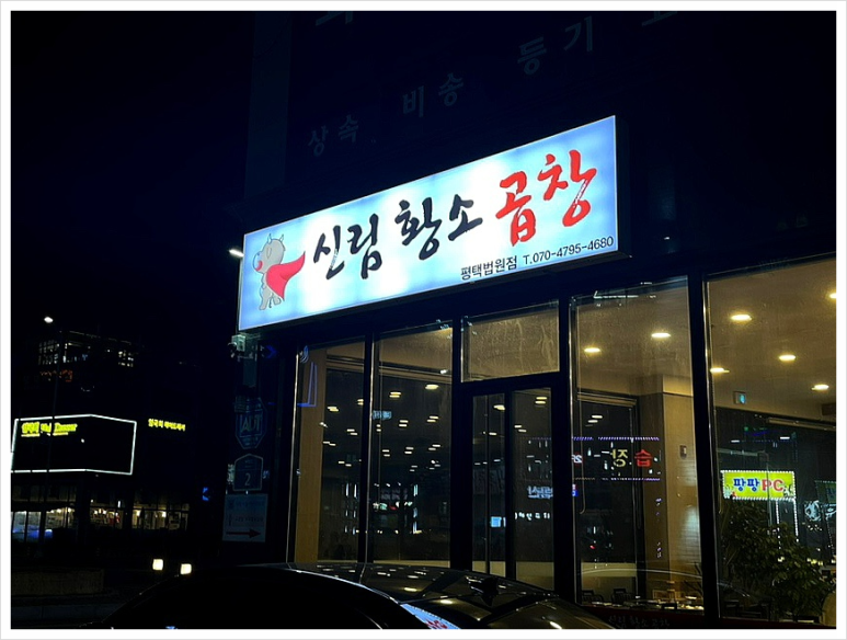 신림동황소곱창 이미지