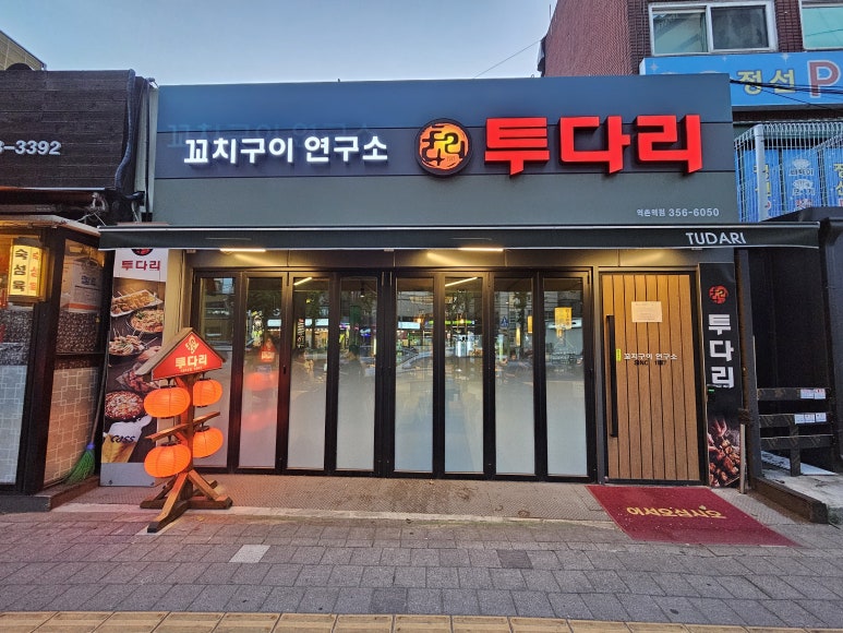 투다리 역촌역점 이미지