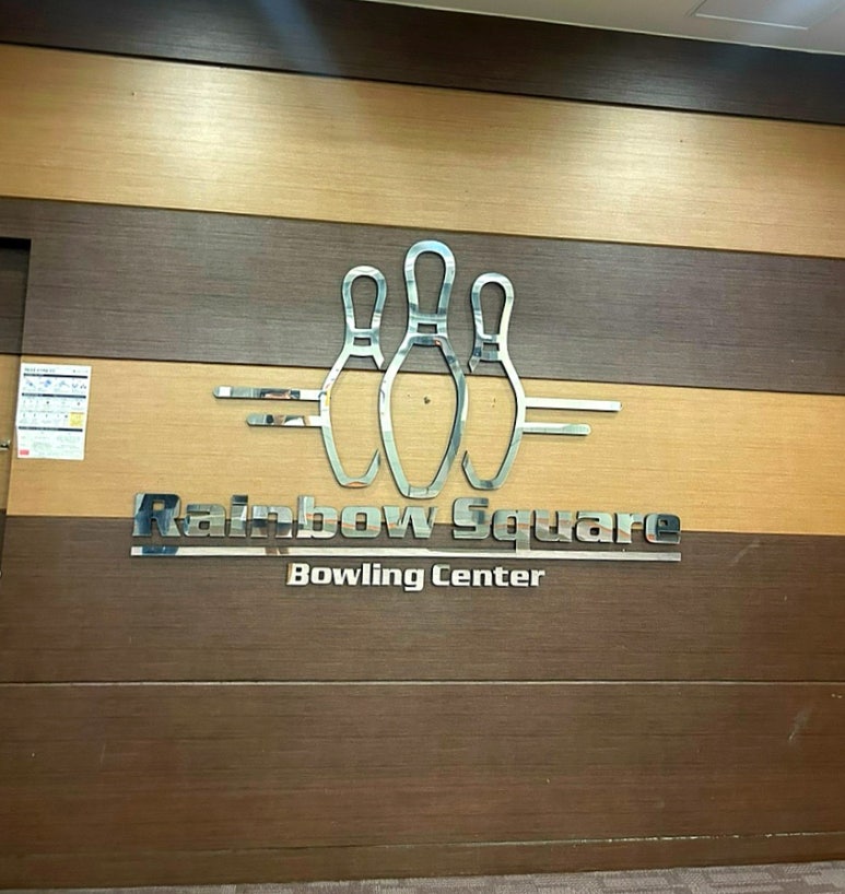 레인보우스퀘어락볼링장 이미지