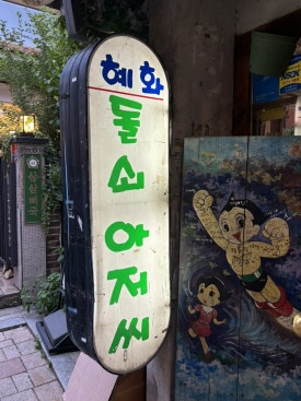 돌쇠갤러리 이미지