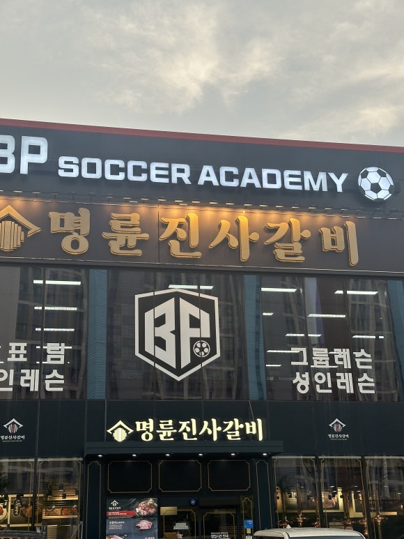명륜진사갈비 평택용이점 이미지