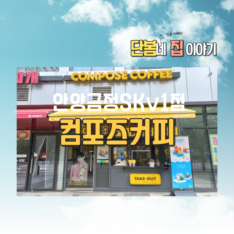 컴포즈커피안양금정SK 이미지