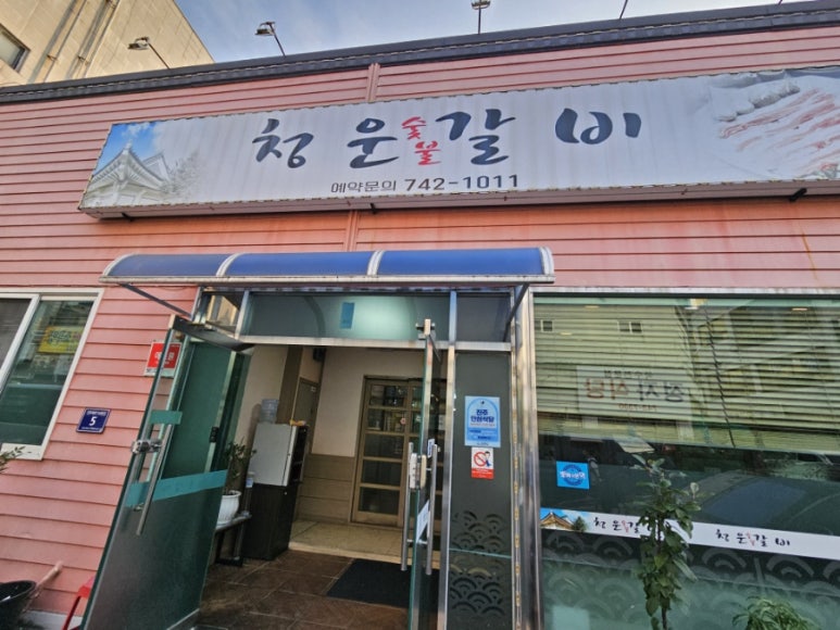 청운숯불갈비 이미지