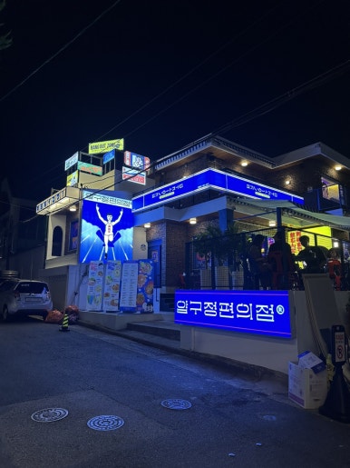 압구정편의점광안리점 이미지