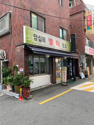 답십리별미 이미지