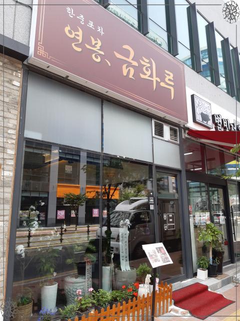 연봉 금화루 이미지