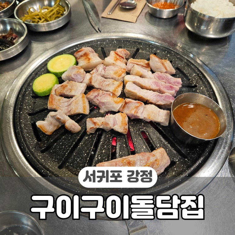 구이구이돌담집 이미지