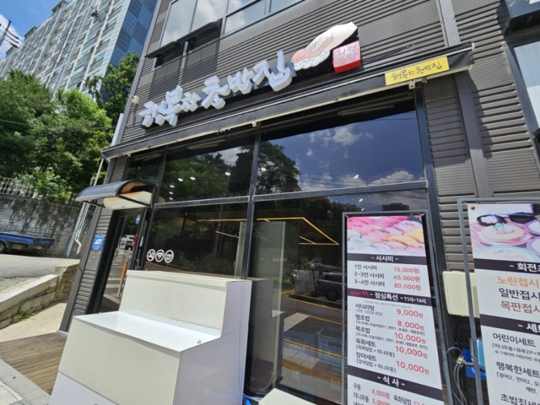 행복한초밥집 이미지