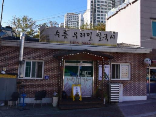 수륜우리밀칼국시 이미지
