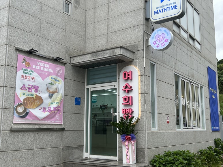 여수희빵 이미지