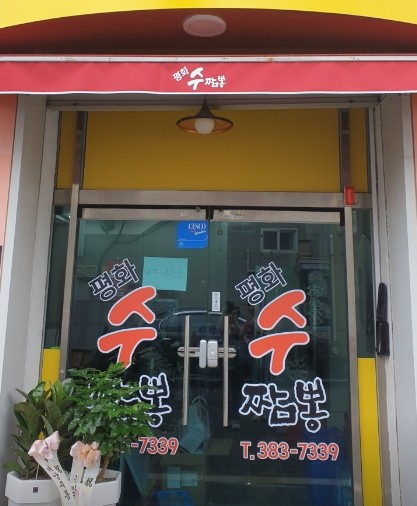 평화수짬뽕 이미지