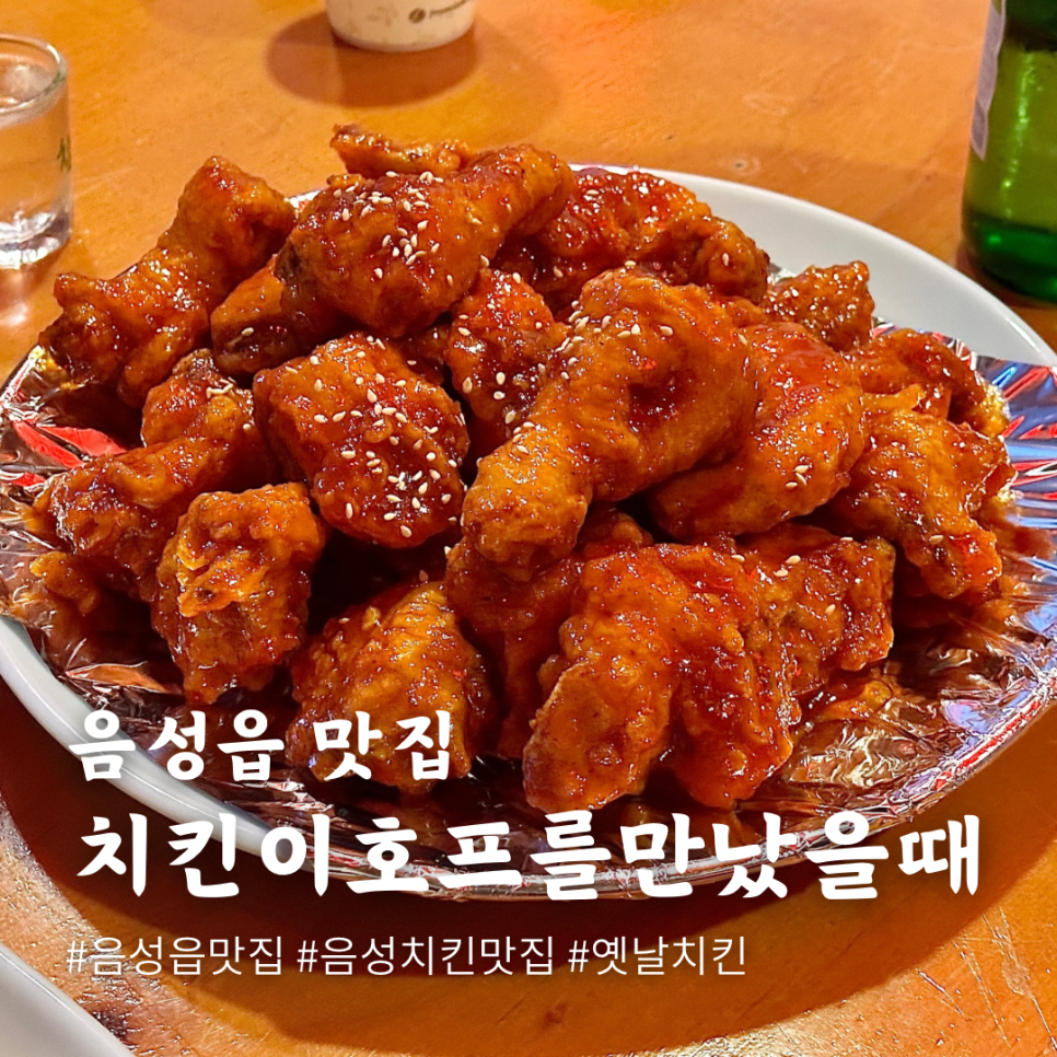 치킨이 호프를 만났을 때 이미지
