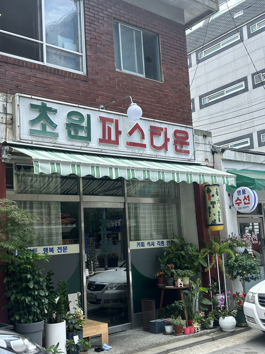 초원세탁소 이미지